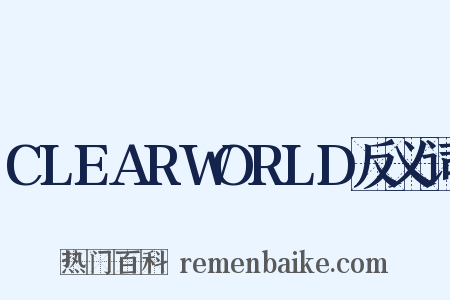 CLEARWORLD反义词是什么意思的图片